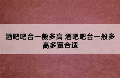 酒吧吧台一般多高 酒吧吧台一般多高多宽合适